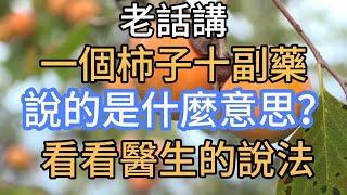 老話講“一個柿子十副藥”，說的是什麼意思？ 看看醫生的說法。