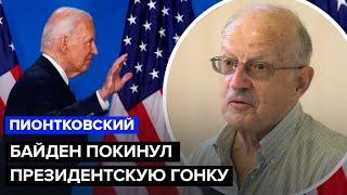 ПИОНТКОВСКИЙ: Экстренная новость! Байден СНЯЛСЯ с ВЫБОРОВ в США. ТРАМП – последняя карта Путина