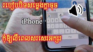 របៀបបិទសម្លេងក្ដាចុច iPhone - Disable Sound on Keyboard iPhone