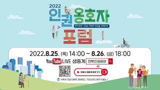 2022 전라북도 인권옹호자포럼 예고영상