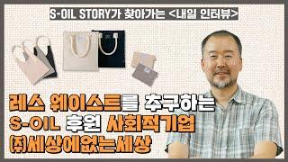 S-OIL STORY가 찾아가는 내일 인터뷰 #6 세상에 없는 세상