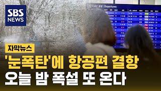 눈폭탄에 강풍까지 "항공편 결항"…오늘 밤 폭설 또 온다 / SBS / 자막뉴스