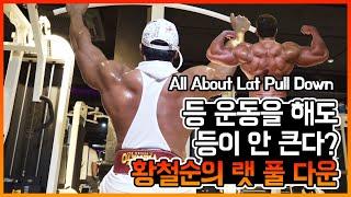 ENG) How to make huge lats muscle? (Lat pull down) 나는 왜 등 운동을 해도 광배가 안 커질까? 황철순의 고민 해결 랫풀 다운 꿀팁 방출