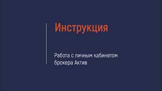 Работа с личным кабинетом АО Актив