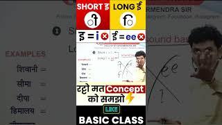 Short इ=i or Long ई =ee | English Writing  Practice | Basic English By Dharmendra Sir