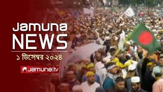 যমুনা নিউজ | Latest News Headline and Bulletin | Jamuna News | 1 December 2024 । 1 AM | Jamuna TV