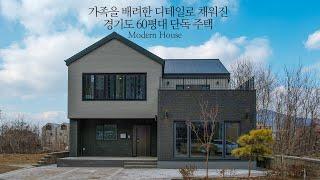 가족을 배려한 디테일로 채워진 경기도 60평대 단독주택 - 더존하우징 Modern House