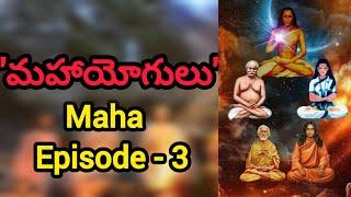 సిద్ధాశ్రమ యోగులు అతీత శక్తులు।Mahavatar babaji | lahiri mahasayulu| paramahamsa yogananda 3|sambala