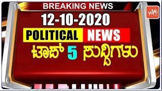 Top 5 Karnataka Political News : 04-10-2020 | YOYO TV Kannada Channel