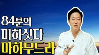 84분의 마하싯다를 탄생시킨 마하무드라 수행법 소개- 고정환박사(제 486강)