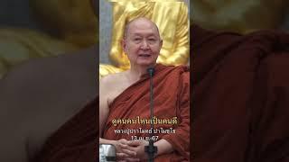 คนดี#หลวงพ่อปราโมทย์ #ธรรมะ #คติธรรมสอนใจ #ธรรมะกับชีวิต #มีศีลมีธรรม