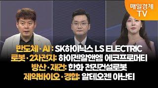 [투자의 눈] SK하이닉스 LS ELECTRIC / 하이젠알앤엠 에코프로머티 / 한화 전진건설로봇 / 알테오젠 아난티 / 이권희 대표, 손열호 팀장 / 매일경제TV