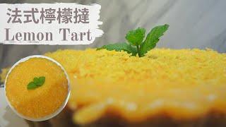 法式檸檬撻 Lemon Tart ｜ 甜品食譜 • ASMR｜ Lam C9 Kitchen Rooooosa