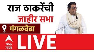 Raj Thackeray LIVE  |  Solapur Mangalwedha | राज ठाकरे यांची मंगळवेढा येथून सभा लाईव्ह