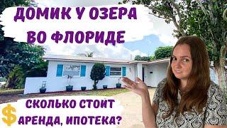Обзор дома у озера во Флориде, США. Сколько стоит дом в Америке рядом с океаном? Ипотека в США.