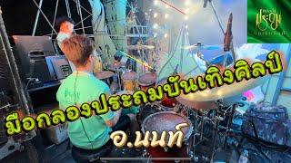 บิว จิตรฉรีญา วอนแฟน อ.นนท์ ประถมบันเทิงศิลป์