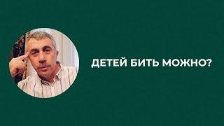 Детей бить можно? | Доктор Комаровский