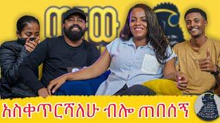 ዩኒቨርሲቲ ወላጅ አምጪ ተባልኩ | Yadeshi Demisse | ወቸው GOOD|