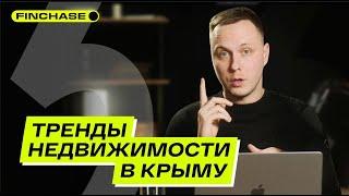 Недвижимость в Крыму 2025: рост цен, тренды и прогнозы рынка | Рынок недвижимости | Finshase