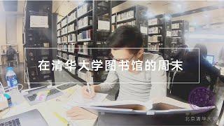 【Study with me 2】 Tsinghua Library | 2 hours weekend study