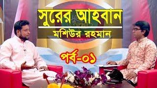 সুরের আহবান | Shurer Ahoban | Episod 01 | Islamic Song | Moshiur Rahman | Obydullah Tarek