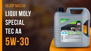 Обзор моторного масла LIQUI MOLY Special Tec AA 5W-30  | Хороший ли выбор?