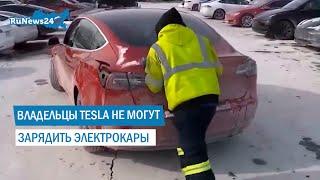 В США владельцы Tesla не могут зарядить электромобили/ RuNews24