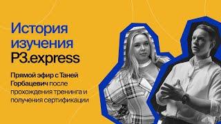 P3.express: фидбэк из первых уст | Study Now