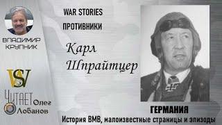 Карл Шпрайтцер. Проект "WAR STORIES". Военные истории Владимира Крупника. Германия.