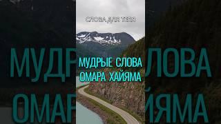 Омар Хайям | Цитаты | Мудрые Слова | Добром добро оплатишь – молодец #омархайям #мудростьвостока