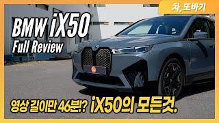 BMW iX50 잡소리 없는 50분 시승기ㅣX5보다 나은 건 실내공간과 스피커!? 제로백 4.3초의 슈퍼 전기SUV.