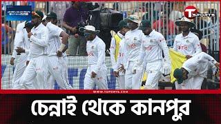 চেন্নাইয়ে হলো না, কানপুরে হবে কি? | India vs Bangladesh | T Sports