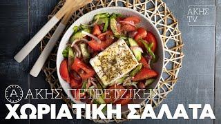 Χωριάτικη Σαλάτα Επ. 62 | Kitchen Lab TV | Άκης Πετρετζίκης