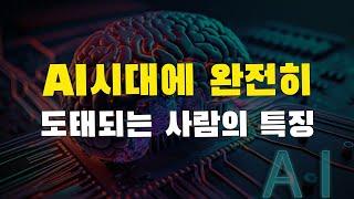 [2강] 인공지능 시대에 무조건 망하는 사람의 3가지 특징. AI를 약이 될 수도 독이 될 수도 있습니다. (feat. 듀얼 브레인)