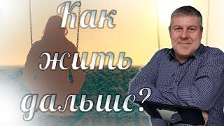 Как пережить расставание и избежать зацикленности | Советы психолога | Виталий Миллер