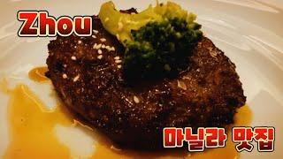 마닐라 맛집 추천 하우스 오브 주 House Of zhou에서 소주 한잔 해보세요.