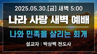[LIVE] 나라사랑 새벽 예배 (나와 민족을 살리는 회개) - 박상백 전도사 2025.05.30.
