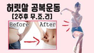 2주안에 허리살안빠지면 사람이 아닙니다[환골탈태운동-허리살빼기.1]