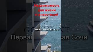 Первая береговая Сочи - апартаменты для жизни и отдыха #недвижимость #Сочи #Горизонт +79063910511