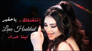 Lina Haddad - Shtatelek Ya Hakeer (Official Music Video) | لينا حداد - اشتقتلك ياحقير