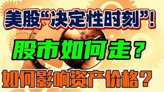 美股：“决定性时刻”！股市如何走？ 如何影响是资产价格？