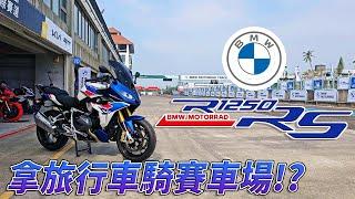 [Race with Martin #189] 我拿旅行車跑賽車場! 全原廠 BMW R1250RS 大鵬灣賽車場試駕.