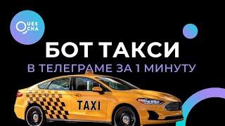 Бот такси Телеграм | Чат-бот службы заказа такси в Телеграм с запуском за 1 минуту