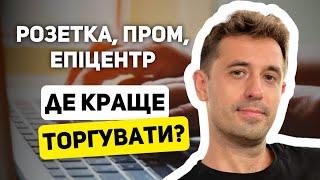 РОЗЕТКА, ПРОМ ЧИ ЕПІЦЕНТР ? ДЕ КРАЩЕ ТОРГУВАТИ ? 73/366