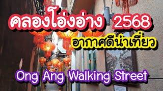 คลองโอ่งอ่าง 2568 ตรอกอาม่าเซลฟี่ MRT สามยอด อากาศดีน่าเที่ยว Ong Ang Walking Street |Bangkok Travel