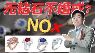 结婚还在买钻戒？备婚必看的彩宝婚戒全攻略【宝石学家老许】