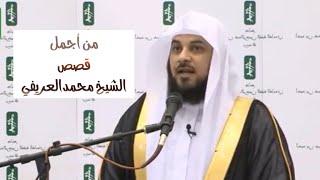 د العريفي من اجمل القصص قال تعالى ( إن يشأ يذهبكم ويأت بخلق جديد (19) وما ذلك على الله بعزيز)