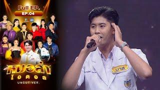 หมอลำไอดอล UNCUT | EP.4 | รอบ Audition | 7 ต.ค. 66 FULL EP