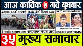 Today news l news nepali news today aajako taja khabar nepali आज देशभरका समाचार