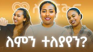 ታዋቂዋ ዩቱበር የት ጠፋች? | አስተማሪ የሆነው የፍቅር ህይወቷስ? @FikirTVOfficial